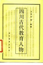 四川古代教育人物