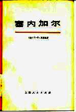 塞内加尔