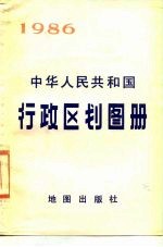 中华人民共和国行政区划图册 截至1985年底的资料 1986年版