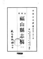 福山县志稿 1