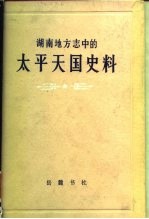 湖南地方志中的太平天国史料