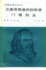 元素周期表的创制者门捷列夫