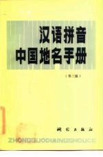 汉语拼音中国地名手册 第3版