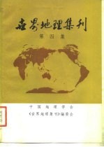 世界地理集刊 第4集