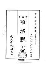 项城县志 1-3