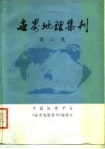 世界地理集刊 第2集