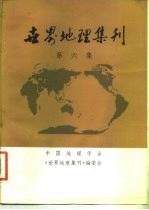 世界地理集刊 第6集