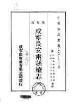 咸宁长安两县续志 1-2