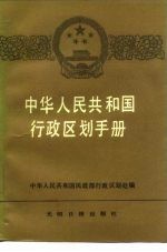 中华人民共和国行政区划手册