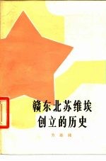 赣东北苏维埃创立的历史