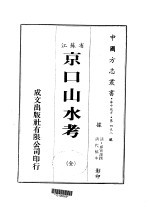 京口山水考 全