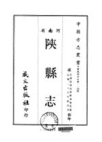 陕县志 1-2