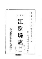 江阴县志 一、二、三、四、五、六、七、八