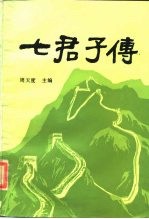 七君子传