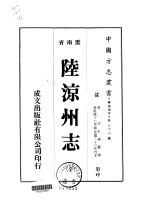 陆凉州志 全