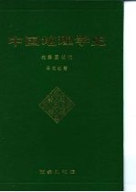 中国地理学史 先秦至明代