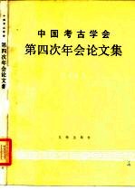 中国考古学会第四次年会论文集 1983