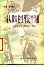 诗人殷夫的生平及其作品  纪念殷夫烈士牺牲五十周年