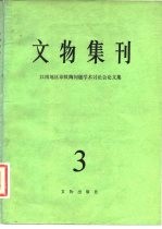 文物集刊