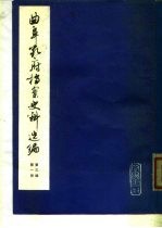 曲阜孔府档案史料选编 第3编 清代档案史料 第1册 孔氏家族