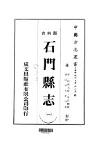 石门县志 1-4