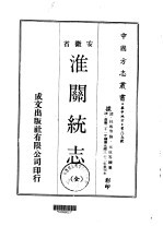 淮关统志 全