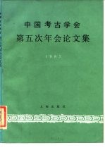 中国考古学会第五次年会论文集 1985