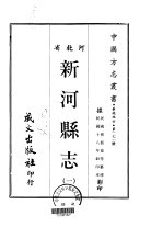 新河县志 一、二