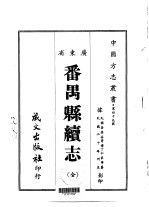 番禺县续志 全