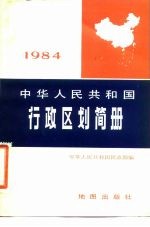 中华人民共和国行政区划简册 1984 1984年版