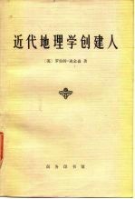 近代地理学创建人