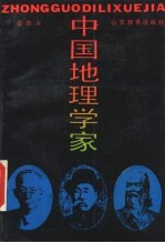 中国地理学家