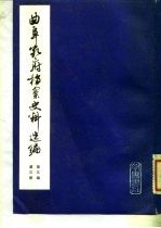 曲阜孔府档案史料选编 第3编 清代档案史料 第3册 公府组织与职掌 上