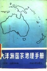 大洋洲国家地理手册