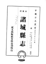 诸城县志 1-4