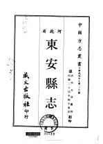 东安县志 全