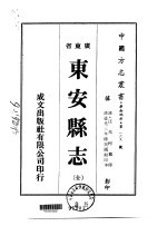 东安县志 全