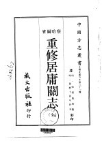 重修居庸关志 全