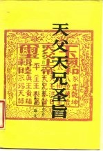 天父天兄圣旨 新发现的太平天国珍贵文献史料