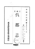 吴郡志 一、二、三