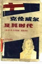 克伦威尔及其时代