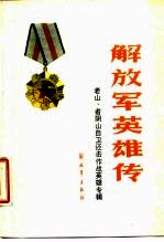 解放军英雄传 “老山、者阴山”自卫还击作战英雄专辑