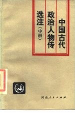 中国古代政治人物传选注 中