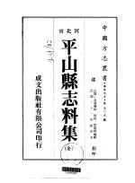 平山县志料集 全