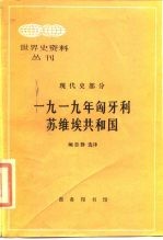 1919年匈牙利苏维埃共和国