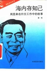 周恩来的故事 8 海内存知己：周恩来在外交工作中的故事