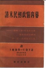 清末民初政情内幕 《泰晤士报》驻北京记者、袁世凯政治顾问乔·尼·莫理循书信集 上 1895-1912