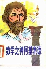 数学之神阿基米德