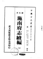 施南府志续编 全