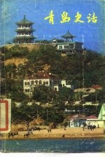 青岛史话